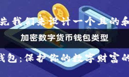 当然可以！首先我们来设计一个且的和相关关键词。


比特币硬件钱包：保护你的数字财富的最佳选择