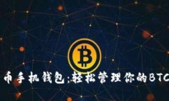比特币手机钱包：轻松管