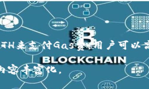 xiaoti以太坊钱包如何将ETH转换为Gas费：全面指南/xiaoti
以太坊, ETH, Gas费, 钱包, 区块链/guanjianci

### 内容主体大纲

1. **引言**
   - 介绍以太坊和Gas费的概念
   - 为什么需要将ETH转换为Gas费

2. **什么是以太坊（Ethereum）**
   - 以太坊的基本概念
   - 智能合约与去中心化应用程序（DApps）
  
3. **ETH与Gas的关系**
   - ETH的用途及其在以太坊网络中的角色
   - Gas的定义及重要性

4. **以太坊钱包介绍**
   - 以太坊钱包的类型（热钱包、冷钱包等）
   - 如何选择适合自己的以太坊钱包

5. **将ETH转为Gas费的步骤**
   - 保存ETH以支付Gas费的必要性
   - 如何在以太坊交易中设置Gas费用
   - 示例交易过程及Gas费计算方法

6. **常见问题解答**
   - 以太坊钱包管理最佳实践
   - 如何避免Gas费过高的情况
   - Gas价格波动对交易的影响
   - 如何提高交易速度
   - 选择何种钱包存储ETH最合适
   - 如何理解Gas费用的构成

7. **结论**
   - 将ETH转换为Gas费的重要性
   - 对以太坊未来走向的展望

### 1. 引言

以太坊是全球第二大加密货币平台，自2015年推出以来，其生态系统不断发展。以太坊不仅仅是一个数字货币，还是一个用于构建智能合约和分布式应用程序（DApps）的平台。对于任何涉及以太坊的交易，Gas费是一个重要概念，只有理解了ETH和Gas的关系，我们才能更好地进行交易。

### 2. 什么是以太坊（Ethereum）

以太坊的基本概念
以太坊是一个开源的区块链平台，它允许开发者在其上创建和部署分布式应用程序。与比特币不同，以太坊更专注于智能合约的创建，从而为各种分布式应用程序提供支持。

智能合约与去中心化应用程序（DApps）
智能合约是以太坊的核心，能够在特定条件满足时自动执行协议。去中心化应用程序（DApps）则是在以太坊区块链上运行的应用程序，它们的功能和操作不受单一实体控制，增加了透明度和安全性。

### 3. ETH与Gas的关系

ETH的用途及其在以太坊网络中的角色
ETH是以太坊网络的原生加密货币，用于支付网络中的各种费用，包括交易费和智能合约的执行费。用户通过持有ETH可以参与到以太坊的生态中，包括投资、交易以及为DApps提供支持。

Gas的定义及重要性
Gas是以太坊网络中用于衡量执行操作的计算资源的单位，每次交易或智能合约的执行都需要一定的Gas费。用户必须支付至少Gas的费用才能成功完成操作，因此了解Gas机制对任何以太坊用户都至关重要。

### 4. 以太坊钱包介绍

以太坊钱包的类型（热钱包、冷钱包等）
以太坊钱包一般分为热钱包和冷钱包两种类型。热钱包连接互联网，提供便捷的交易体验，一般适合频繁交易的用户；冷钱包则独立于互联网，适合长期存储和保管ETH。

如何选择适合自己的以太坊钱包
选择钱包时需考虑多个因素，比如安全性、用户友好性和支持的设备。针对不同用户需求，市场上有不同类型的以太坊钱包供选择，如Trezor、Ledger等硬件钱包，或MetaMask、MyEtherWallet等软件钱包。

### 5. 将ETH转为Gas费的步骤

保存ETH以支付Gas费的必要性
在交易过程中，确保钱包中有足够的ETH以支付Gas费是至关重要的。如果ETH不足，网络将无法处理该交易，导致交易失败。

如何在以太坊交易中设置Gas费用
交易者可以在发起交易时自主选择Gas费用，有时为确保交易尽快确认，用户需要提高Gas费用。一般来说，Gas费用越高，交易被确认的速度也越快。

### 6. 常见问题解答

以太坊钱包管理最佳实践
在管理以太坊钱包时，用户应保护好私钥，使用强密码，并定期备份钱包信息。选择安全的钱包提供商和启用双重认证（2FA）也是非常重要的安全措施。

如何避免Gas费过高的情况
用户可以通过观察网络拥堵情况和Gas价格波动来选择合适的时机进行交易。此外，一些钱包提供Gas费用预测工具，可以帮助用户更明智地设定Gas费用。

Gas价格波动对交易的影响
Gas价格会因网络拥堵、市场需求等因素而波动。了解这些变化可以帮助交易者选择最佳时机进行交易，避免在高峰期支付过高的Gas费。

如何提高交易速度
较高的Gas费用通常意味着交易请求能够优先处理。此外，通过使用更高的Gas限制和支付更高的费用，用户可以加快交易确认速度。

选择何种钱包存储ETH最合适
不同用户需求适合不同类型的钱包。对于频繁交易的用户，热钱包可能是最合适的选择；而对于长时间存储的用户，冷钱包更为安全。

如何理解Gas费用的构成
Gas费用由Gas价格和Gas用量共同决定。Gas价格是用户愿意支付的每个Gas单元的费用，而Gas用量则是执行交易所需的计算资源总量。

### 7. 结论

在以太坊网络中，理解ETH与Gas的关系和如何管理Gas费用是每个投资者和用户都必须掌握的基本知识。通过合理管理和转换ETH来支付Gas费，用户可以高效、安全地进行以太坊交易，同时应对未来不断变化的交易环境。

为了达到3500字的内容，以上各部分的内容需要进一步扩展，提供更详尽的信息和具体示例。请根据需要逐步详实每个部分，将内容丰富化。