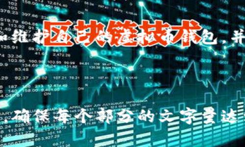 (以下是为“如何拥有自己的虚拟币钱包”主题提供的示例内容。)


bianoti如何轻松创建并管理自己的虚拟币钱包/bianoti

关键词：
虚拟币钱包, 加密货币, 数字货币, 虚拟钱包创建/guanjianci

内容主体大纲：
1. 引言
2. 什么是虚拟币钱包？
   - 2.1 虚拟币钱包的类型
   - 2.2 虚拟币钱包的工作原理
3. 如何选择适合自己的虚拟币钱包？
4. 创建自己的虚拟币钱包的步骤
   - 4.1 选择钱包类型
   - 4.2 下载和安装钱包工具
   - 4.3 创建新钱包
   - 4.4 备份和安全设置
5. 如何使用虚拟币钱包进行交易？
6. 虚拟币钱包的安全性心得
7. 常见问题解答
   - 7.1 虚拟币钱包有哪些风险？
   - 7.2 如何确保钱包的安全？
   - 7.3 钱包丢失后怎么办？
   - 7.4 如何恢复被盗的虚拟币？
   - 7.5 钱包支持哪些虚拟币？
   - 7.6 如何提高交易速度？
8. 结论

---

## 引言
如今，随着加密货币的流行，越来越多的人开始关注如何拥有和管理自己的虚拟币钱包。虚拟币钱包不仅是存储数字资产的工具，更是安全和方便交易的关键。本文章将为您详细展示如何轻松创建并管理自己的虚拟币钱包。

## 什么是虚拟币钱包？
虚拟币钱包是用于存储、管理和交易数字货币的工具。它可以是软件工具、硬件设备或在线平台，功能涵盖了存储私钥、交易操作、查看资产等。

### 2.1 虚拟币钱包的类型
根据存储方式和管理方式，虚拟币钱包主要分为以下几种类型：
ul
    li热钱包：连接互联网，便于交易，但安全性较低。/li
    li冷钱包：脱离互联网，安全性高，但使用不便。/li
    li软件钱包：安装在电脑或手机上的应用程序。/li
    li硬件钱包：USB 设备，专门用于存储数字资产。/li
/ul

### 2.2 虚拟币钱包的工作原理
虚拟币钱包通过管理公钥和私钥来工作。公钥类似于账户号码，向他人提供以接收资金，而私钥则用于发起交易。私钥的保护至关重要，任何获取私钥的人都可以访问和控制钱包中的数字资产。

## 如何选择适合自己的虚拟币钱包？
选择适合自己的虚拟币钱包时，需要考虑如下几个因素：
ul
    li安全性：了解钱包的安全协议和历史记录。/li
    li易用性：界面友好易操作。/li
    li支持的币种：是否支持你希望持有的加密货币。/li
    li费用：交易手续费和使用费。/li
/ul

## 创建自己的虚拟币钱包的步骤
### 4.1 选择钱包类型
根据自己的需求，选择热钱包、冷钱包、软件钱包或硬件钱包。对于初学者，可以从热钱包开始，因为它使用方便，适合小额交易。

### 4.2 下载和安装钱包工具
如果选择软件钱包，可以从官方网站下载。在安装过程中，请确保下载源的安全性，以免下载到恶意软件。

### 4.3 创建新钱包
打开钱包应用，按照提示创建新钱包。在此过程中，会生成一组私钥和助记词，务必要妥善保存。

### 4.4 备份和安全设置
创建好钱包后，进行备份和安全设置，比如设置复杂密码和启用2FA（双重验证）。确保私钥和助记词的安全，最好离线保存。

## 如何使用虚拟币钱包进行交易？
使用虚拟币钱包进行交易非常简单。首先，打开你的钱包，选择“发送”或“接收”选项。在发送时，输入对方的公钥和金额；在接收时，将自己的公钥分享给对方，等待其转账。

## 虚拟币钱包的安全性心得
确保你的虚拟币钱包安全至关重要。避开公共Wi-Fi网络，不随意点击陌生链接。使用强密码，定期备份钱包数据，并对私钥进行妥善保管。

## 常见问题解答
### 7.1 虚拟币钱包有哪些风险？
虚拟币钱包的风险包括丢失私钥、设备被攻击、假冒钱包等。用户需谨慎选择和使用，确保采取必要的安全措施。

### 7.2 如何确保钱包的安全？
确保钱包安全的方法包括使用强密码、启用二次验证、定期备份和保持设备的安全性。还可以使用冷钱包以进一步保护资产。

### 7.3 钱包丢失后怎么办？
如果钱包丢失，可以使用备份的助记词进行恢复。确保在创建钱包时妥善保管这些信息。

### 7.4 如何恢复被盗的虚拟币？
一旦发生盗币事件，通常很难恢复。但可以尝试联系平台或服务提供商，查看是否有可以追踪的记录或对应措施。

### 7.5 钱包支持哪些虚拟币？
每个钱包支持的币种不同，建议在选择钱包时查看其官方文档，以确认支持的币种列表。

### 7.6 如何提高交易速度？
交易速度可以通过选择合适的网络、合理设置交易费用、选择高效的交易时间等方式来提升。有些钱包还提供加速交易功能。

## 结论
拥有自己的虚拟币钱包为数字资产的管理和交易提供了便利。通过本文的指导，您可以轻松创建和维护自己的虚拟币钱包，并有效应对各种问题与挑战。虚拟币的未来充满机会，掌握钱包使用技巧无疑将助您一臂之力。

---

这个大纲结合了对虚拟币钱包的全面介绍与具体使用方法，能够吸引目标用户的注意并满足需求。确保每个部分的文字量达到3500字并深入探讨6个问题，读者将获得丰富的信息与知识。