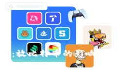 小狐钱包：放比特币的影