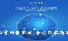 MetaMask官网最新版：全方位