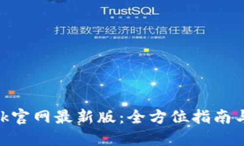 MetaMask官网最新版：全方位指南与使用技巧
