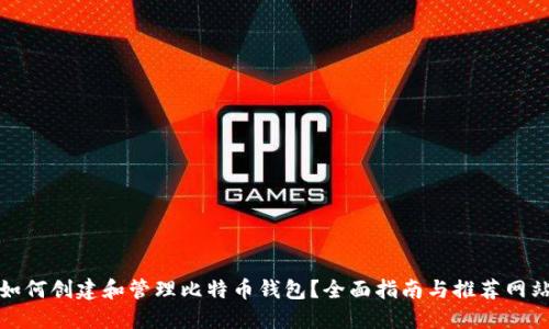 如何创建和管理比特币钱包？全面指南与推荐网站