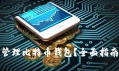 如何创建和管理比特币钱