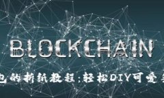 小狐钱包的折纸教程：轻