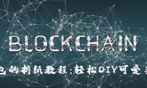 小狐钱包的折纸教程：轻松DIY可爱手工艺品