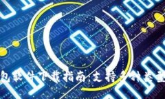 最全USDT钱包软件下载指南