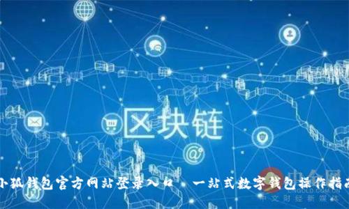 小狐钱包官方网站登录入口—一站式数字钱包操作指南