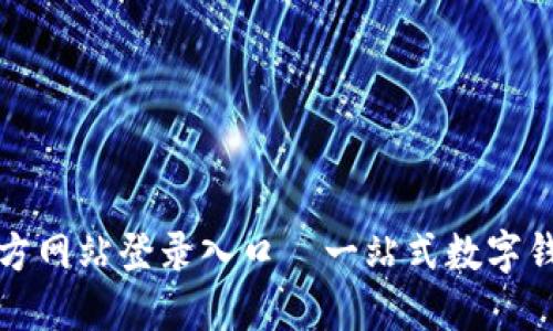 小狐钱包官方网站登录入口—一站式数字钱包操作指南