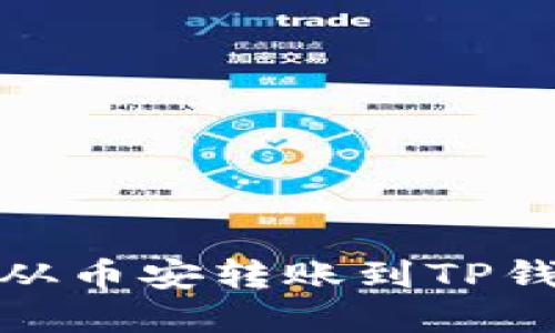 如何将USDT从币安转账到TP钱包：完整指南