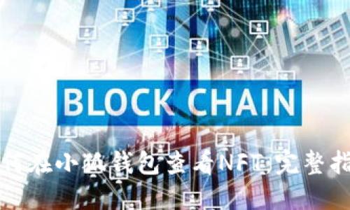 如何在小狐钱包查看NFT：完整指南