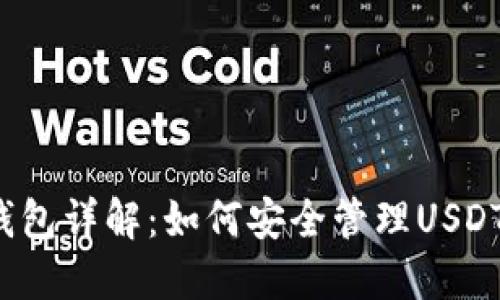 比特派钱包详解：如何安全管理USDT-TRC20