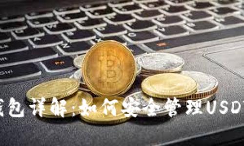 比特派钱包详解：如何安全管理USDT-TRC20