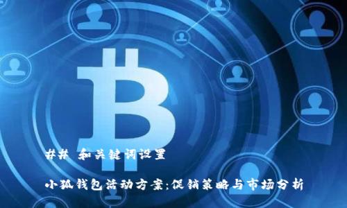 ## 和关键词设置

小狐钱包活动方案：促销策略与市场分析