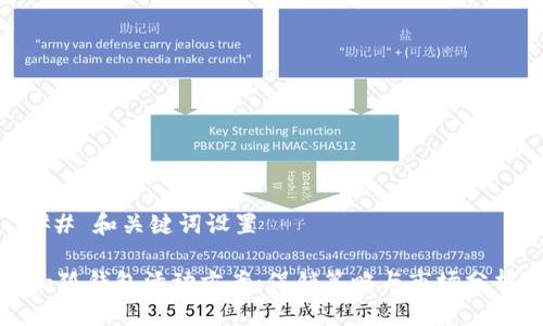 ## 和关键词设置

小狐钱包活动方案：促销策略与市场分析