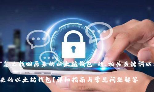 这里是关于“怎么找回原来的以太坊钱包”的、相关关键词以及内容大纲。

怎么找回原来的以太坊钱包？详细指南与常见问题解答