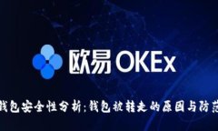 小狐钱包安全性分析：钱