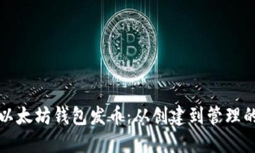 如何使用以太坊钱包发币：从创建到管理的全面指南