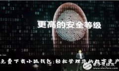 免费下载小狐钱包：轻松