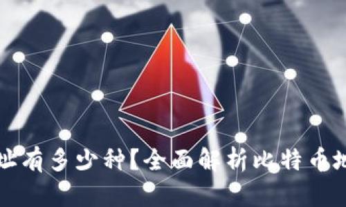 比特币钱包的地址有多少种？全面解析比特币地址的类型与数量