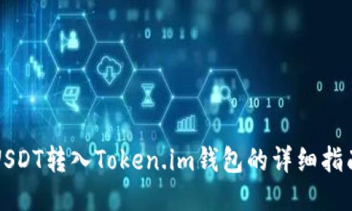 USDT转入Token.im钱包的详细指南
