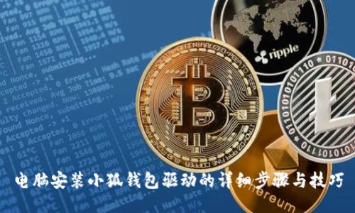 电脑安装小狐钱包驱动的详细步骤与技巧