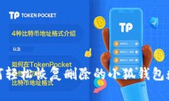 如何轻松恢复删除的小狐