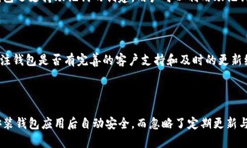 biao ti区块链视频钱包安全：保护你的数字资产之路/biao ti

区块链, 视频钱包, 信息安全, 数字资产/guanjianci

## 内容主体大纲

1. **区块链视频钱包概述**
   - 1.1 什么是区块链视频钱包
   - 1.2 区块链技术基础
   - 1.3 视频钱包的特点与优势

2. **视频钱包的安全性分析**
   - 2.1 数据加密技术
   - 2.2 用户身份验证
   - 2.3 常见安全漏洞与攻击方式

3. **如何选择安全的视频钱包**
   - 3.1 评估安全特性
   - 3.2 用户反馈与评价
   - 3.3 平台的合规性与监管情况

4. **保护视频钱包安全的具体措施**
   - 4.1 定期更新软件
   - 4.2 强密码和双重认证
   - 4.3 网络安全习惯

5. **未来的区块链视频钱包安全挑战**
   - 5.1 新兴技术的影响
   - 5.2 法规与政策的变化
   - 5.3 用户教育的重要性

6. **常见问题解答**
   - 6.1 为什么选择视频钱包而不是传统钱包？
   - 6.2 如何处理被盗或丢失的数字资产？
   - 6.3 视频钱包如何备份和恢复？
   - 6.4 区块链视频钱包的私钥管理？
   - 6.5 如何判断视频钱包的可信度？
   - 6.6 使用视频钱包时有哪些常见误区？

## 内容

### 1. 区块链视频钱包概述

#### 1.1 什么是区块链视频钱包

区块链视频钱包是基于区块链技术的一种新型数字钱包，主要用于存储、管理和转移加密货币及其他数字资产。与传统钱包相比，视频钱包不仅能提供更直观的用户体验，还能通过视频和图像展示代币的状态，使得用户能够更清晰地管理他们的资产。

#### 1.2 区块链技术基础

区块链是一种去中心化的分布式帐本技术，它通过加密算法保护数据的安全性及完整性。每一个块都包含了一定数量的交易信息，这些块通过加密的方式链接在一起，形成一个不可篡改的链条。这种特性使得区块链能够被广泛应用于金融、供应链、医疗等多个领域。

#### 1.3 视频钱包的特点与优势

视频钱包的特点包括易用性、直观性和互动性。用户可以通过视频的方式了解钱包的功能和操作步骤。这种方式相比传统的文字和图表更加友好，尤其适合技术知识较少的用户。此外，视频钱包通常会集成多种安全措施，提升用户资产的保护能力。

### 2. 视频钱包的安全性分析

#### 2.1 数据加密技术

数据加密是保护数字资产安全的核心技术之一。视频钱包通常会采用多层加密机制，确保交易信息和用户数据在存储和传输过程中的安全。例如，在进行交易时，钱包会使用公钥加密技术，以确保只有授权用户才能解密和访问相关数据。

#### 2.2 用户身份验证

为了防止未授权访问，许多视频钱包会采用多种身份验证方式，包括密码、指纹识别、人脸识别等。这种多因素身份验证可以显著提高钱包的安全性，降低数字资产被盗的风险。

#### 2.3 常见安全漏洞与攻击方式

尽管视频钱包一般较为安全，用户仍需意识到一些常见的安全漏洞。例如，社交工程攻击（如钓鱼邮件）可能会诱导用户泄露个人信息。此外，黑客可能利用软件漏洞进行攻击，因此定期更新钱包软件也是确保安全的重要步骤。

### 3. 如何选择安全的视频钱包

#### 3.1 评估安全特性

在选择视频钱包时，用户应该重点关注其安全特性。例如，应查看钱包是否支持多重签名、冷存储等高级安全措施。这些特性可以显著降低安全隐患，保护用户资产。

#### 3.2 用户反馈与评价

用户的反馈和评价是判断钱包安全性的重要参考。如果一个钱包在用户之间的口碑良好，且没有大量的负面评论，则可以认为其安全性较高。而反之，若有很多用户反映安全问题，则需要慎重考虑。

#### 3.3 平台的合规性与监管情况

选择一个合规性强、受监管的钱包平台也是保障安全的重要环节。合规平台一般会遵循行业标准实施安全措施，定期接受审计，从而为用户提供更可靠的保障。

### 4. 保护视频钱包安全的具体措施

#### 4.1 定期更新软件

软件更新通常包括安全漏洞修复和功能改进。定期检查并更新视频钱包软件，可以确保自身不会使用已知的、存在安全隐患的版本。

#### 4.2 强密码和双重认证

使用强密码并启用双重认证是保护钱包安全的基本方法。密码应该包含字母、数字和特殊字符，并定期更换。此外，双重认证（如手机短信验证码）增加了额外的防护层，提升了账户安全。

#### 4.3 网络安全习惯

用户在使用视频钱包时，应遵循良好的网络安全习惯。例如，尽量避免在公共Wi-Fi上进行交易，使用虚拟私人网络（VPN）加密通信，以及防止安装不明来源的应用等。

### 5. 未来的区块链视频钱包安全挑战

#### 5.1 新兴技术的影响

随着科技的进步，新兴技术如量子计算可能会对现有的加密算法造成威胁。因此，视频钱包开发者需要保持对新技术的敏感性，及时调整安全策略，以应对可能出现的新型攻击。

#### 5.2 法规与政策的变化

区块链技术的迅速发展可能会吸引各国政府的关注，未来可能会推出新的监管政策。这些政策的变动可能会影响视频钱包的运作方式，因此用户应保持对政策变化的关注。

#### 5.3 用户教育的重要性

用户的安全意识直接影响钱包的安全性。教育用户如何识别钓鱼网站、如何设定强密码等，可以显著降低攻击成功率。因此，钱包提供者与社区应共同努力，提升整体安全防护意识。

### 6. 常见问题解答

#### 6.1 为什么选择视频钱包而不是传统钱包？

视频钱包通过直观的视频演示和用户友好的界面，使得用户更容易理解和使用。而传统数字钱包通常依赖文字和图文，可能对技术不熟悉的用户而言较为复杂。此外，视频钱包在安全性能上也逐渐得到了提升，能够提供更好的用户体验。

#### 6.2 如何处理被盗或丢失的数字资产？

首先，应立即锁定钱包以防止进一步损失，接着通知您的钱包服务提供商，查看是否还可以找回资产。如果资产丢失或被盗，通常很难追回。因此，事先做好备份与安全措施是非常重要的。

#### 6.3 视频钱包如何备份和恢复？

大多数视频钱包都会提供备份功能，这通常包括生成一个恢复短语或密钥。用户应妥善保存这些信息，以便在损坏或丢失设备时能够恢复访问。如果钱包提供同步功能，则可能无需手动备份。

#### 6.4 区块链视频钱包的私钥管理？

私钥是保护您数字资产的关键，用户应确保其私钥不被泄露，并且尽量将私钥保存在安全、离线的地方。一些钱包还支持助记词的创建，用户可以利用助记词来恢复钱包。

#### 6.5 如何判断视频钱包的可信度？

判断视频钱包的可信度可以从多个方面入手：用户评价、媒体报道、公司背景、开发团队的透明度等。同时，应关注钱包是否有完善的客户支持和及时的更新维护。

#### 6.6 使用视频钱包时有哪些常见误区？

用户常常误解视频钱包的安全性，认为他们是完全安全的，忽视了必要的安全措施。此外，一些用户可能认为安装钱包应用后自动安全，而忽略了定期更新与监控代币变化等基本操作。这些都可能造成不必要的资产损失。