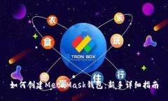 如何创建MetaMask钱包：新手