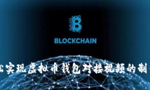 如何轻松实现虚拟币钱包对接视频的制作与应用
