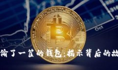 小偷狐狸偷了一筐的钱包