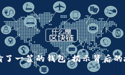 小偷狐狸偷了一筐的钱包：揭示背后的故事与启示
