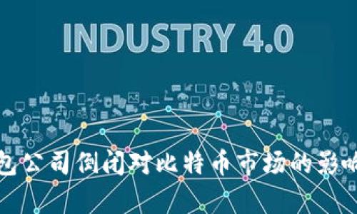 冷钱包公司倒闭对比特币市场的影响解析