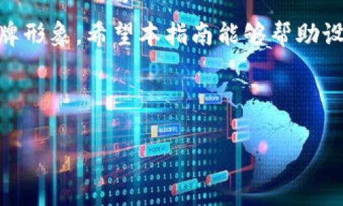 以太坊钱包图标设计与使用指南
keywords以太坊, 钱包, 图标, 设计/keywords

## 内容主体大纲

1. **引言**
   - 以太坊钱包的重要性
   - 图标的作用和意义

2. **以太坊钱包图标的基本设计原则**
   - 颜色与风格
   - 可识别性与简洁性

3. **流行的以太坊钱包图标样式**
   - 经典图标设计分析
   - 现代化设计趋势

4. **如何创建以太坊钱包图标**
   - 工具与软件推荐
   - 步骤详解

5. **使用以太坊钱包图标的最佳实践**
   - 应用场合与位置选择
   - 确保图标的可用性

6. **以太坊钱包图标的常见问题解答**
   - 设计上应避免的错误
   - 如何保护图标的版权

7. **结论**
   - 总结关键点
   - 鼓励设计创新

### 引言

以太坊作为一种主流的区块链技术，已经广泛应用于各种领域，其中以太坊钱包作为用户与区块链互动的窗口，其设计的重要性不言而喻。一款好的以太坊钱包图标不仅能够传递品牌信息，还能提升用户的使用体验。

---

### 以太坊钱包图标的基本设计原则

图标设计应遵循一定的原则，以确保用户能够快速识别。例如，颜色和风格应与以太坊的品牌形象一致，通常以蓝色和紫色为主。可识别性和简洁性也是图标设计中不可忽视的要素，一个简洁的图标在不同的设备和环境下都能得到良好的展示。

---

### 流行的以太坊钱包图标样式

在分析目前流行的以太坊钱包图标时，我们可以发现经典的图标带有以太坊的标志性符号，与现代设计趋势相结合，往往能达到出色的视觉效果。例如，通过简化形状、突出细节等手法，可以创造出能吸引用户眼球的图标。

---

### 如何创建以太坊钱包图标

创建以太坊钱包图标的步骤并不复杂，首先，你需要选择合适的设计工具，如Adobe Illustrator或Canva。接着，确定图标的内容和主题，草拟一些初步设计方案。随后，可以根据反馈进行修改和完善。

---

### 使用以太坊钱包图标的最佳实践

为了确保以太坊钱包图标的有效性，选择合适的应用场合十分重要。此外，也应注意图标的可用性，在不同背景和尺寸下进行测试，以确保图标在各种情况下均能正常显示。

---

### 以太坊钱包图标的常见问题解答

#### 如何设计出一个成功的以太坊钱包图标？

要设计出一个成功的以太坊钱包图标，首先需要了解你的目标用户和他们的需求。在设计过程中，确保图标的简洁与易懂，避免复杂的图形元素。同时，保持图标的风格一致性，不要使用过多不同的颜色和字体。最后，通过用户测试获取反馈，进行必要的修改，确保最终产品迎合用户的审美和实用需求。

#### 设计图标时常见的错误有哪些？

设计图标时，常见的错误包括选择不合适的颜色组合、过于复杂的图形设计以及缺乏品牌特色。大多数情况下，用户需要在极短的时间内识别图标，因此复杂的设计会减短他们的注意力。此外，忽视移动设备和桌面设备的适配性也是一种常见错误，这会影响到用户的访问体验。

#### 如何保护我的以太坊钱包图标的版权？

保护你的以太坊钱包图标的版权，你可以通过注册商标或者版权来实现。一旦注册成功，任何人未经许可都不能使用你的图标。此外，保持设计源文件的备份，并在设计过程中记录所有的创意过程，以便在需要时提供证据证明你的原创性。

#### 在设计图标时，什么样的风格最受欢迎？

当前最受欢迎的图标设计风格包括扁平化设计、线性设计和极简设计。在设计以太坊钱包图标时，可以参考这些流行趋势，同时结合以太坊的特点，创造出独一无二的图标。通过多样化的设计，满足用户不同层次的需求和审美情趣，增强图标的市场竞争力。

#### 如何根据用户反馈我的图标？

收集用户反馈的方式有很多，例如通过问卷调查、访谈或者直接在社交媒体上询问用户的意见。根据收集到的反馈，识别图标设计中的问题，并进行针对性的修改。用户的反馈不仅可以帮助你发现潜在问题，还可以指导你在未来的设计工作中避免类似的失误，提高设计质量。

#### 如何衡量图标的成功与否？

图标成功与否的衡量可以通过用户的接受度、使用频率以及品牌认知度来评估。如果你的图标能够被用户广泛接受，并在他们心中留下深刻的印象，那么说明该图标已经达到了预期的效果。此外，可以通过A/B测试来量化不同图标设计的效果，进而做出更有针对性的。

---

### 结论

通过对以太坊钱包图标的设计原则、创建步骤及最佳实践的探讨，我们可以看到，一个成功的图标不仅能够增强用户体验，还能提升品牌形象。希望本指南能够帮助设计师们更好地进行以太坊钱包图标的设计与使用。

---

请遵循上述大纲，将内容扩展到3500字，覆盖所有要点和细节。