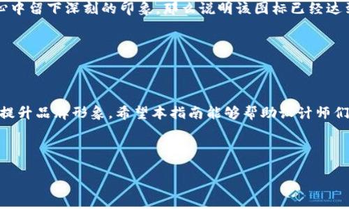 以太坊钱包图标设计与使用指南
keywords以太坊, 钱包, 图标, 设计/keywords

## 内容主体大纲

1. **引言**
   - 以太坊钱包的重要性
   - 图标的作用和意义

2. **以太坊钱包图标的基本设计原则**
   - 颜色与风格
   - 可识别性与简洁性

3. **流行的以太坊钱包图标样式**
   - 经典图标设计分析
   - 现代化设计趋势

4. **如何创建以太坊钱包图标**
   - 工具与软件推荐
   - 步骤详解

5. **使用以太坊钱包图标的最佳实践**
   - 应用场合与位置选择
   - 确保图标的可用性

6. **以太坊钱包图标的常见问题解答**
   - 设计上应避免的错误
   - 如何保护图标的版权

7. **结论**
   - 总结关键点
   - 鼓励设计创新

### 引言

以太坊作为一种主流的区块链技术，已经广泛应用于各种领域，其中以太坊钱包作为用户与区块链互动的窗口，其设计的重要性不言而喻。一款好的以太坊钱包图标不仅能够传递品牌信息，还能提升用户的使用体验。

---

### 以太坊钱包图标的基本设计原则

图标设计应遵循一定的原则，以确保用户能够快速识别。例如，颜色和风格应与以太坊的品牌形象一致，通常以蓝色和紫色为主。可识别性和简洁性也是图标设计中不可忽视的要素，一个简洁的图标在不同的设备和环境下都能得到良好的展示。

---

### 流行的以太坊钱包图标样式

在分析目前流行的以太坊钱包图标时，我们可以发现经典的图标带有以太坊的标志性符号，与现代设计趋势相结合，往往能达到出色的视觉效果。例如，通过简化形状、突出细节等手法，可以创造出能吸引用户眼球的图标。

---

### 如何创建以太坊钱包图标

创建以太坊钱包图标的步骤并不复杂，首先，你需要选择合适的设计工具，如Adobe Illustrator或Canva。接着，确定图标的内容和主题，草拟一些初步设计方案。随后，可以根据反馈进行修改和完善。

---

### 使用以太坊钱包图标的最佳实践

为了确保以太坊钱包图标的有效性，选择合适的应用场合十分重要。此外，也应注意图标的可用性，在不同背景和尺寸下进行测试，以确保图标在各种情况下均能正常显示。

---

### 以太坊钱包图标的常见问题解答

#### 如何设计出一个成功的以太坊钱包图标？

要设计出一个成功的以太坊钱包图标，首先需要了解你的目标用户和他们的需求。在设计过程中，确保图标的简洁与易懂，避免复杂的图形元素。同时，保持图标的风格一致性，不要使用过多不同的颜色和字体。最后，通过用户测试获取反馈，进行必要的修改，确保最终产品迎合用户的审美和实用需求。

#### 设计图标时常见的错误有哪些？

设计图标时，常见的错误包括选择不合适的颜色组合、过于复杂的图形设计以及缺乏品牌特色。大多数情况下，用户需要在极短的时间内识别图标，因此复杂的设计会减短他们的注意力。此外，忽视移动设备和桌面设备的适配性也是一种常见错误，这会影响到用户的访问体验。

#### 如何保护我的以太坊钱包图标的版权？

保护你的以太坊钱包图标的版权，你可以通过注册商标或者版权来实现。一旦注册成功，任何人未经许可都不能使用你的图标。此外，保持设计源文件的备份，并在设计过程中记录所有的创意过程，以便在需要时提供证据证明你的原创性。

#### 在设计图标时，什么样的风格最受欢迎？

当前最受欢迎的图标设计风格包括扁平化设计、线性设计和极简设计。在设计以太坊钱包图标时，可以参考这些流行趋势，同时结合以太坊的特点，创造出独一无二的图标。通过多样化的设计，满足用户不同层次的需求和审美情趣，增强图标的市场竞争力。

#### 如何根据用户反馈我的图标？

收集用户反馈的方式有很多，例如通过问卷调查、访谈或者直接在社交媒体上询问用户的意见。根据收集到的反馈，识别图标设计中的问题，并进行针对性的修改。用户的反馈不仅可以帮助你发现潜在问题，还可以指导你在未来的设计工作中避免类似的失误，提高设计质量。

#### 如何衡量图标的成功与否？

图标成功与否的衡量可以通过用户的接受度、使用频率以及品牌认知度来评估。如果你的图标能够被用户广泛接受，并在他们心中留下深刻的印象，那么说明该图标已经达到了预期的效果。此外，可以通过A/B测试来量化不同图标设计的效果，进而做出更有针对性的。

---

### 结论

通过对以太坊钱包图标的设计原则、创建步骤及最佳实践的探讨，我们可以看到，一个成功的图标不仅能够增强用户体验，还能提升品牌形象。希望本指南能够帮助设计师们更好地进行以太坊钱包图标的设计与使用。

---

请遵循上述大纲，将内容扩展到3500字，覆盖所有要点和细节。