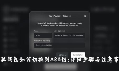 小狐钱包如何切换到ARB链：详细步骤与注意事项