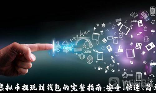 
虚拟币提现到钱包的完整指南：安全、快速、简单