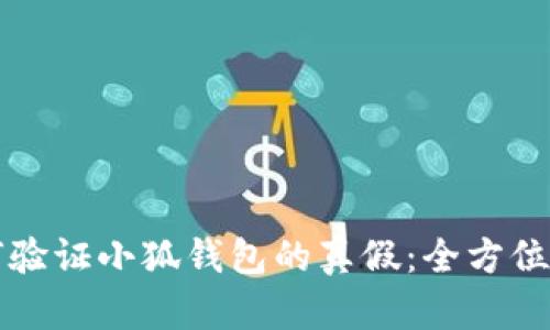 如何验证小狐钱包的真假：全方位指南