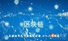 区块链钱包付款流程详解