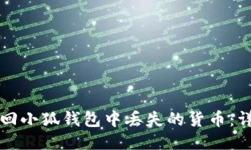 如何找回小狐钱包中丢失的货币：详尽指南