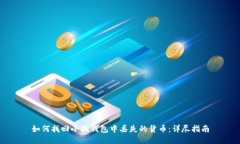 如何找回小狐钱包中丢失