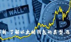 以太坊钱包解析：了解以