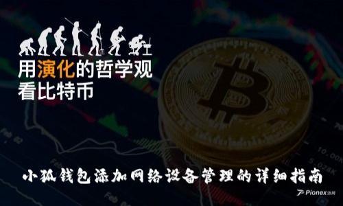 小狐钱包添加网络设备管理的详细指南