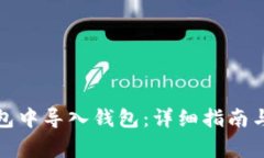 如何在小狐钱包中导入钱