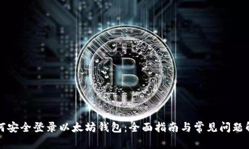 如何安全登录以太坊钱包：全面指南与常见问题解答