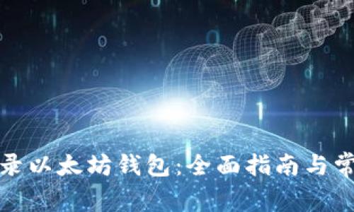 如何安全登录以太坊钱包：全面指南与常见问题解答