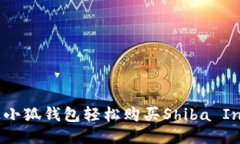 如何通过小狐钱包轻松购