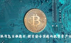 小狐钱包交换教程：探索