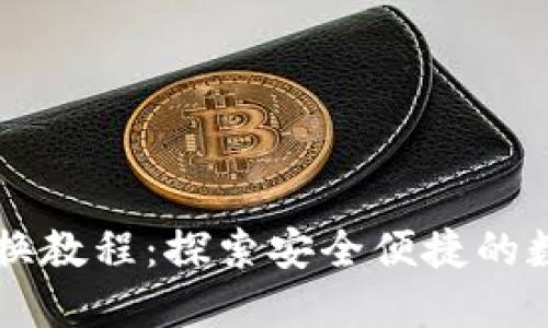 小狐钱包交换教程：探索安全便捷的数字资产交易